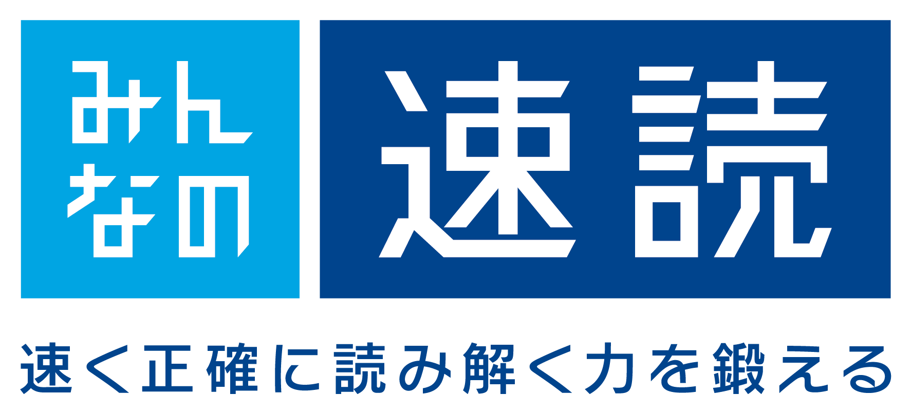 速読