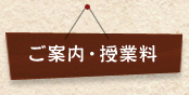 ご案内・授業料