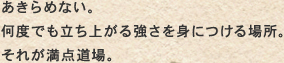 あきらめない。何度でも立ち上がる強さを身につける場所。それが満点道場。