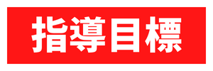 指導目標