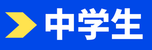 中学生クラス