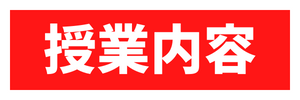 授業内容