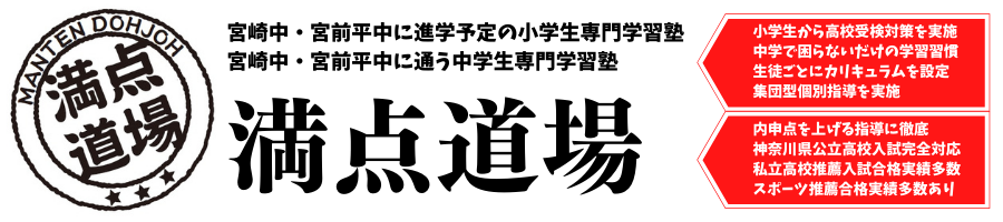 満点道場小学生クラス