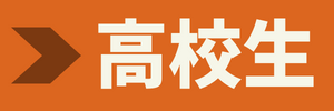 満点道場　高校生クラス