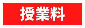 授業料