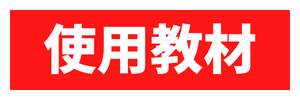 使用教材