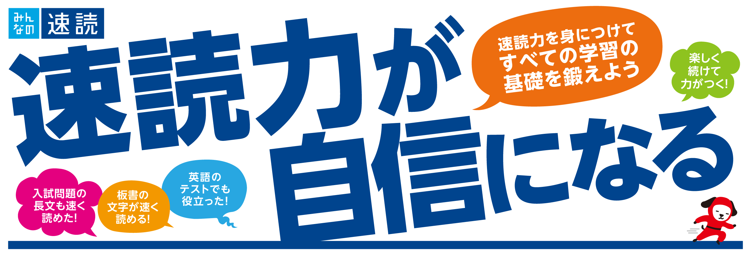速読┃宮前平・宮崎中学校専門学習塾 満点道場