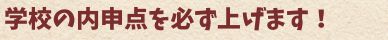 学校の内申点を必ず上げます。