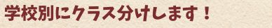 学校別にクラス分けをします。