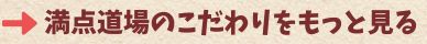 こだわりをもっと詳しく見る