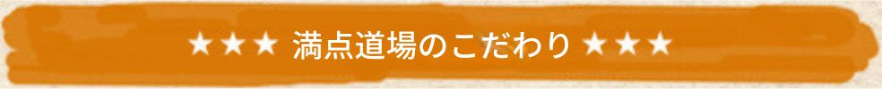 満点道場のこだわり