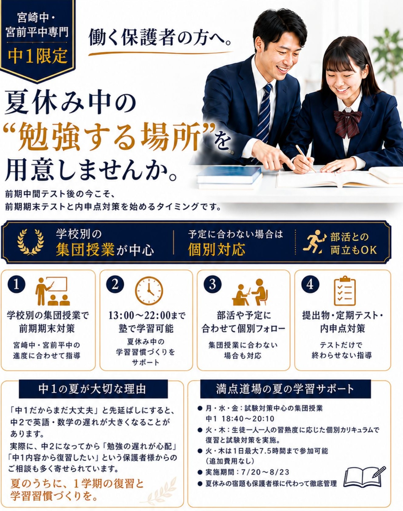宮崎中・宮前平中専門 中1限定 夏休み中の勉強する場所を用意しませんか 満点道場チラシ